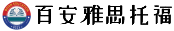 百安雅思托福網